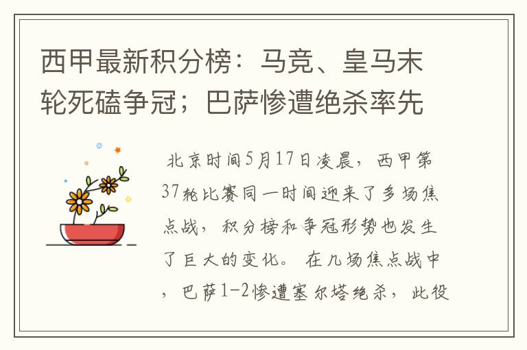 西甲最新积分榜:马竞、皇马末轮死磕争冠;巴萨惨遭绝杀率先出局