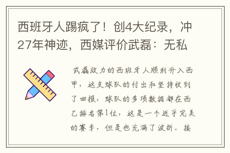 西班牙人踢疯了!创4大纪录,冲27年神迹,西媒评价武磊:无私