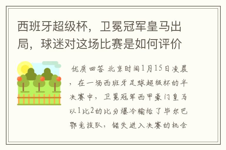 西班牙超级杯,卫冕冠军皇马出局,球迷对这场比赛是如何评价的?