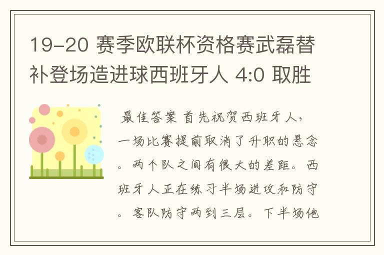 19-20 赛季欧联杯资格赛武磊替补登场造进球西班牙人 4:0 取胜,如何评价本场比赛?