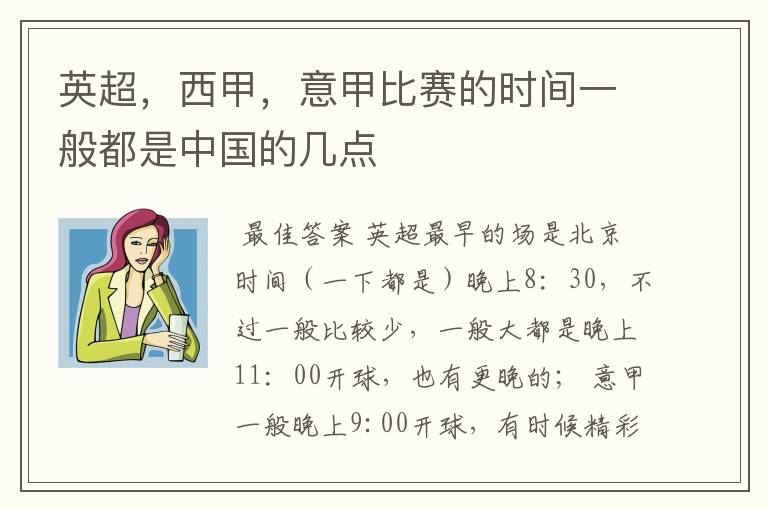 英超,西甲,意甲比赛的时间一般都是中国的几点