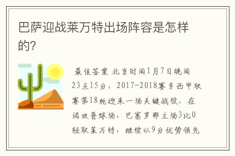 巴萨迎战莱万特出场阵容是怎样的?