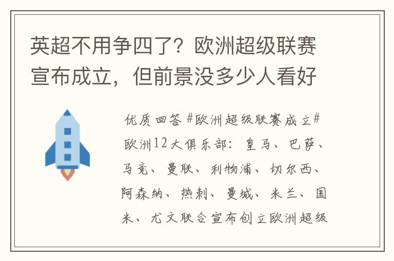 英超不用争四了?欧洲超级联赛宣布成立,但前景没多少人看好