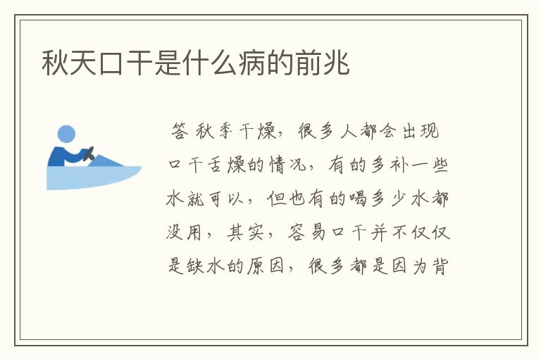 秋天口干是什么病的前兆