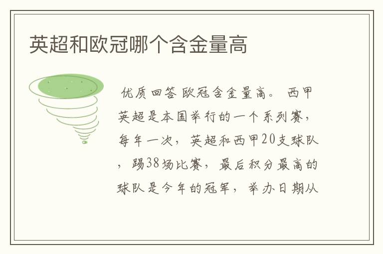 英超和欧冠哪个含金量高