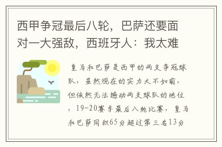 西甲争冠最后八轮,巴萨还要面对一大强敌,西班牙人:我太难了