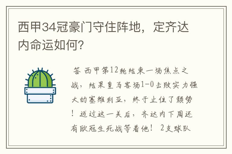 西甲34冠豪门守住阵地,定齐达内命运如何?