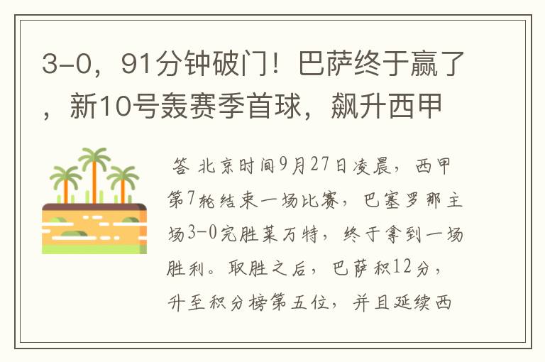 3-0,91分钟破门!巴萨终于赢了,新10号轰赛季首球,飙升西甲第5