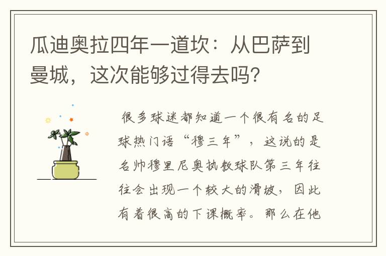 瓜迪奥拉四年一道坎:从巴萨到曼城,这次能够过得去吗?