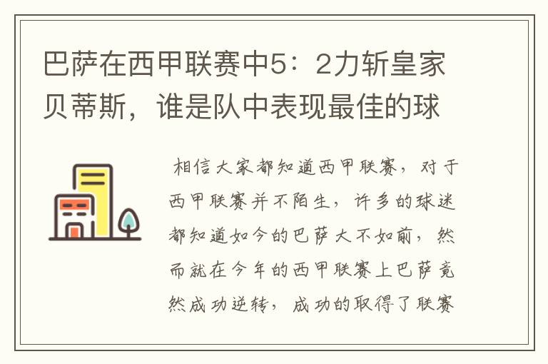 巴萨在西甲联赛中5:2力斩皇家贝蒂斯,谁是队中表现最佳的球员?