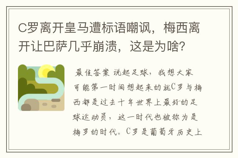C罗离开皇马遭标语嘲讽,梅西离开让巴萨几乎崩溃,这是为啥?
