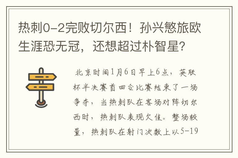 热刺0-2完败切尔西!孙兴慜旅欧生涯恐无冠,还想超过朴智星?