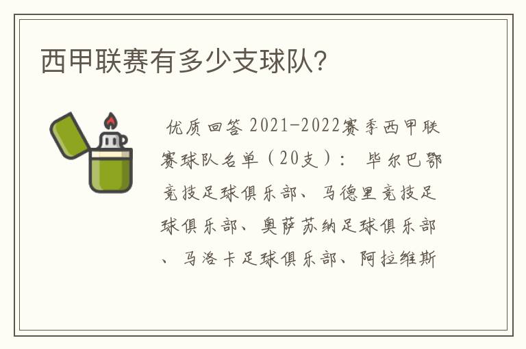 西甲联赛有多少支球队?