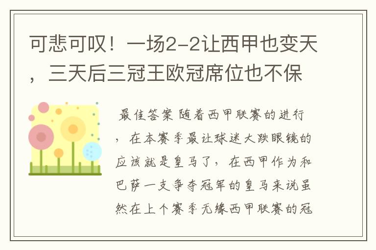 可悲可叹!一场2-2让西甲也变天,三天后三冠王欧冠席位也不保