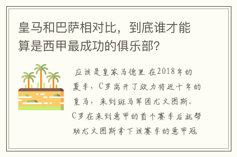 皇马和巴萨相对比,到底谁才能算是西甲最成功的俱乐部?