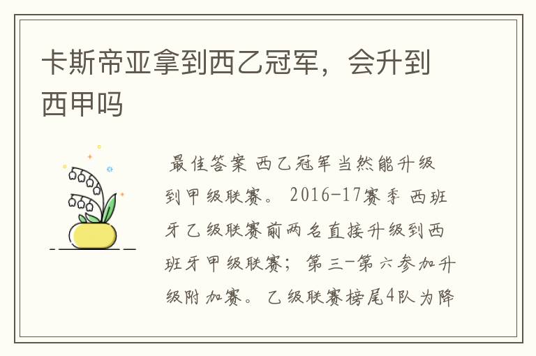 卡斯帝亚拿到西乙冠军，会升到西甲吗