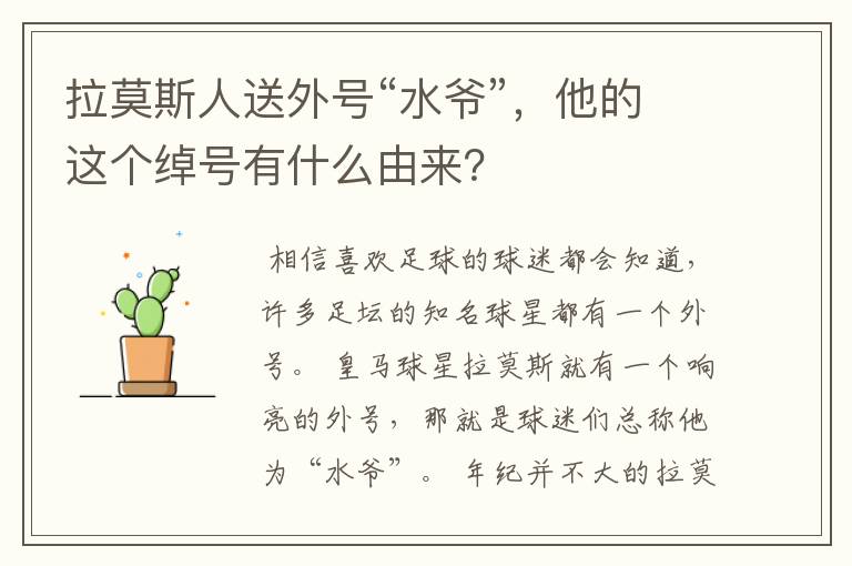 拉莫斯人送外号“水爷”,他的这个绰号有什么由来?
