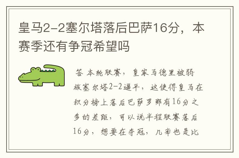 皇马2-2塞尔塔落后巴萨16分,本赛季还有争冠希望吗