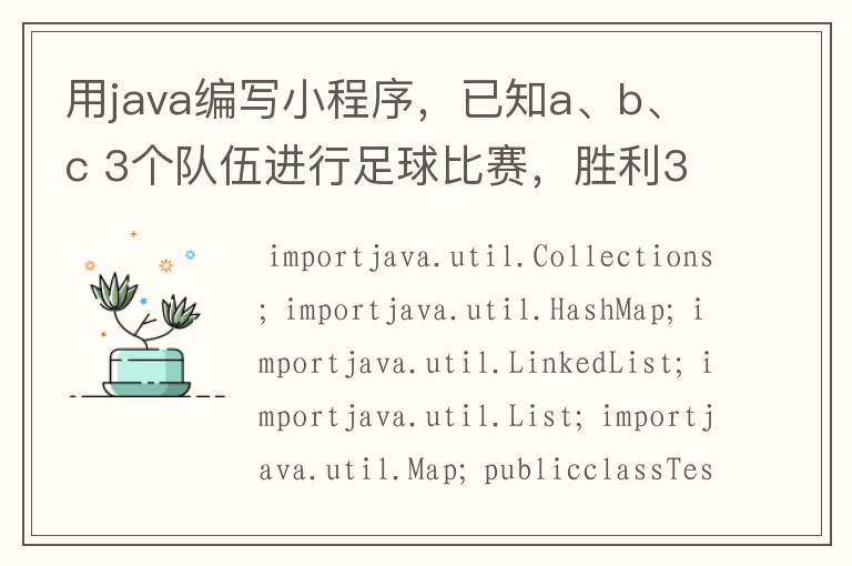 用java编写小程序,已知a、b、c 3个队伍进行足球比赛,胜利3记分,平局1分,输0分