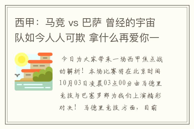 西甲:马竞 vs 巴萨 曾经的宇宙队如今人人可欺 拿什么再爱你一次?