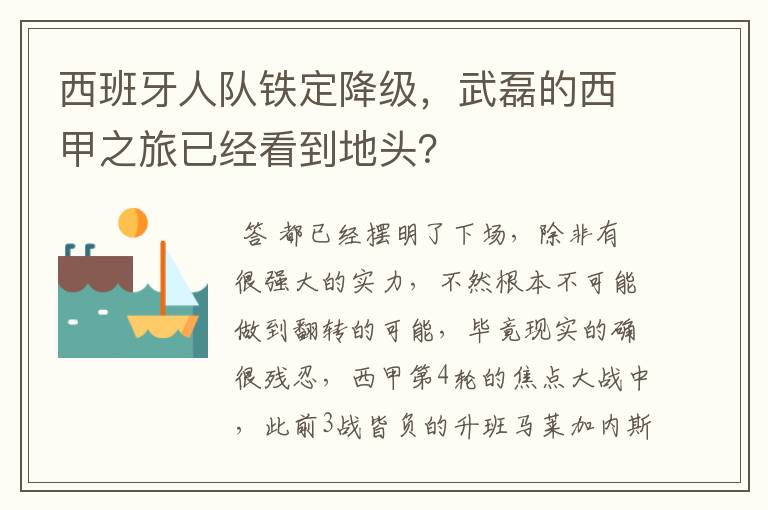 西班牙人队铁定降级,武磊的西甲之旅已经看到地头?