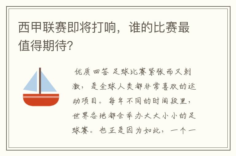 西甲联赛即将打响,谁的比赛最值得期待?