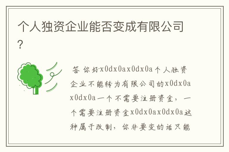 个人独资企业能否变成有限公司?