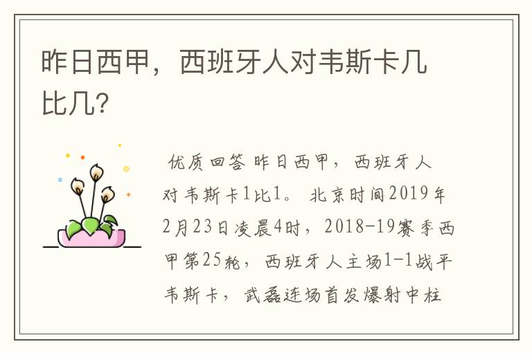 昨日西甲,西班牙人对韦斯卡几比几?