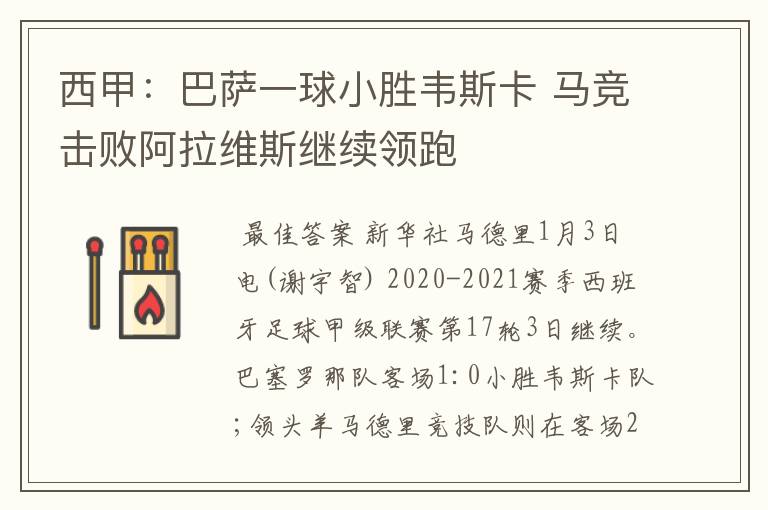 西甲:巴萨一球小胜韦斯卡 马竞击败阿拉维斯继续领跑
