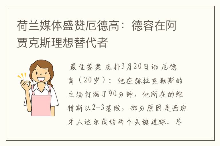 荷兰媒体盛赞厄德高:德容在阿贾克斯理想替代者