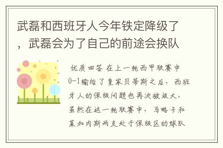 武磊和西班牙人今年铁定降级了,武磊会为了自己的前途会换队吗?