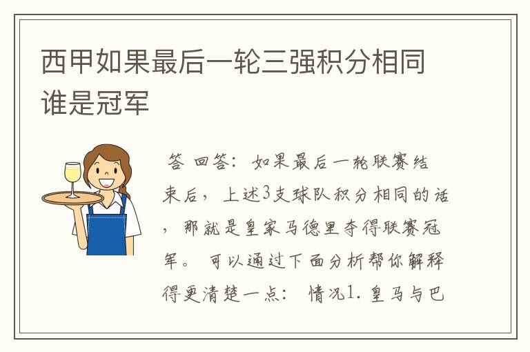 西甲如果最后一轮三强积分相同谁是冠军