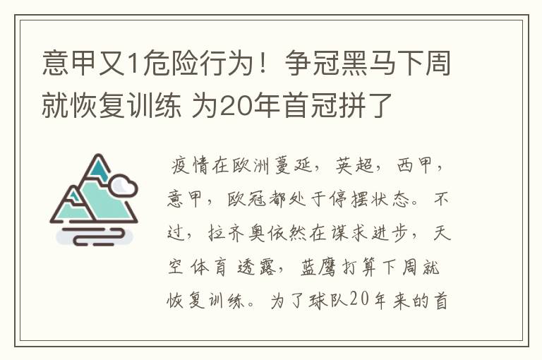 意甲又1危险行为!争冠黑马下周就恢复训练 为20年首冠拼了
