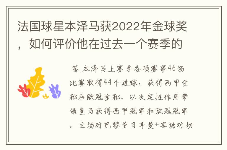 法国球星本泽马获2022年金球奖,如何评价他在过去一个赛季的表现?