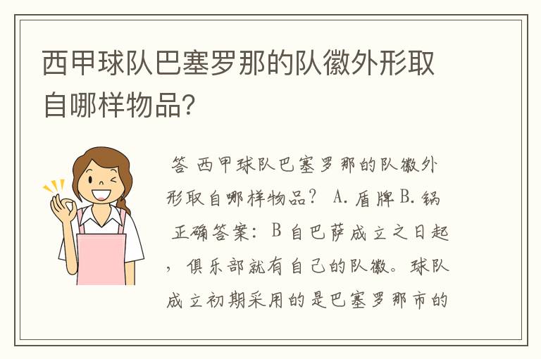西甲球队巴塞罗那的队徽外形取自哪样物品?