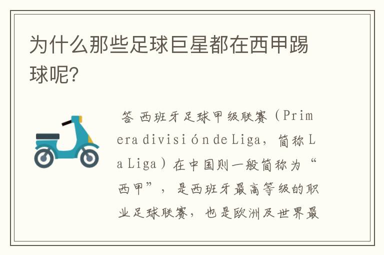 为什么那些足球巨星都在西甲踢球呢?