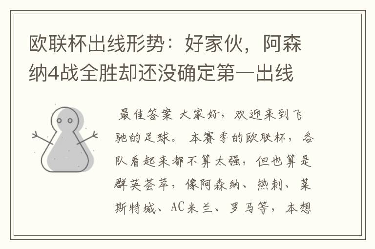 欧联杯出线形势:好家伙,阿森纳4战全胜却还没确定第一出线