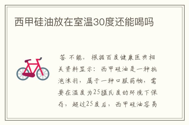 西甲硅油放在室温30度还能喝吗