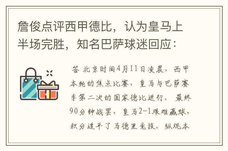 詹俊点评西甲德比,认为皇马上半场完胜,知名巴萨球迷回应:呵呵