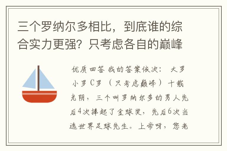 三个罗纳尔多相比,到底谁的综合实力更强?只考虑各自的巅峰期