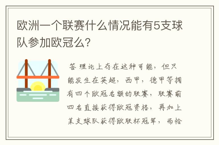 欧洲一个联赛什么情况能有5支球队参加欧冠么?