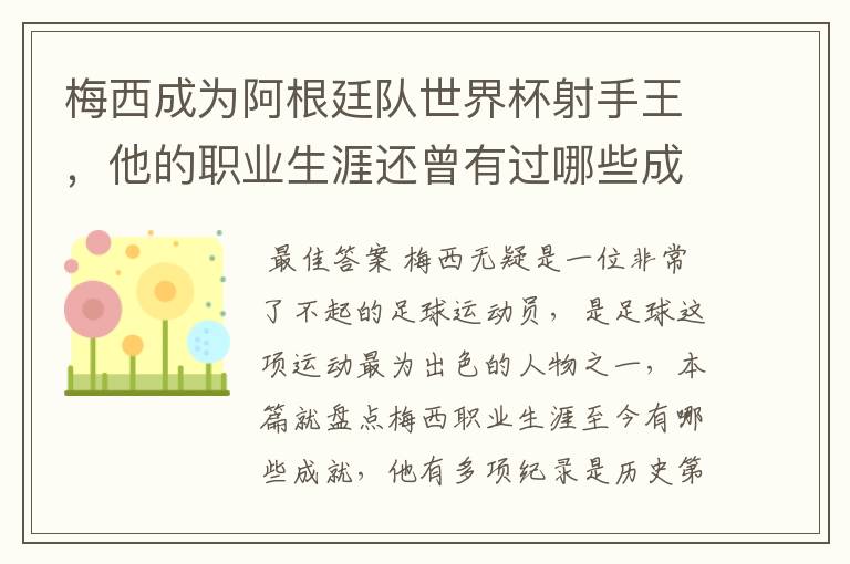 梅西成为阿根廷队世界杯射手王,他的职业生涯还曾有过哪些成就?