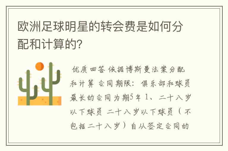 欧洲足球明星的转会费是如何分配和计算的?