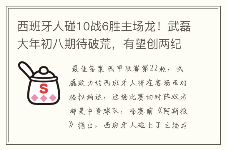 西班牙人碰10战6胜主场龙!武磊大年初八期待破荒,有望创两纪录