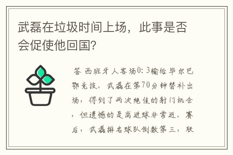 武磊在垃圾时间上场,此事是否会促使他回国?