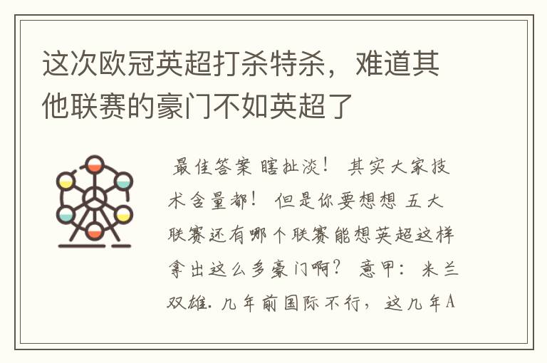 这次欧冠英超打杀特杀,难道其他联赛的豪门不如英超了