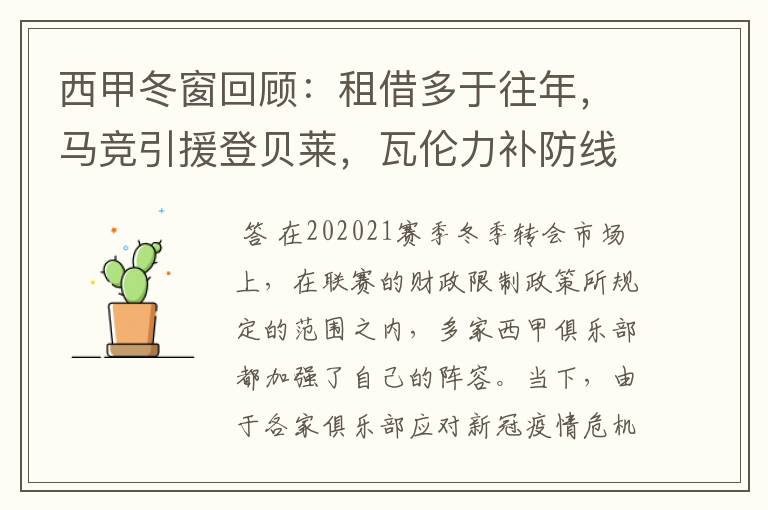 西甲冬窗回顾:租借多于往年,马竞引援登贝莱,瓦伦力补防线