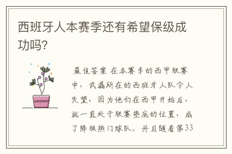 西班牙人本赛季还有希望保级成功吗?