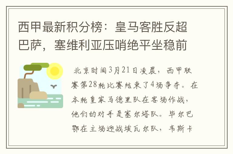 西甲最新积分榜：皇马客胜反超巴萨，塞维利亚压哨绝平坐稳前四