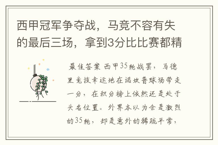 西甲冠军争夺战，马竞不容有失的最后三场，拿到3分比比赛都精彩